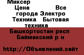 Миксер KitchenAid 5KPM50 › Цена ­ 30 000 - Все города Электро-Техника » Бытовая техника   . Башкортостан респ.,Баймакский р-н